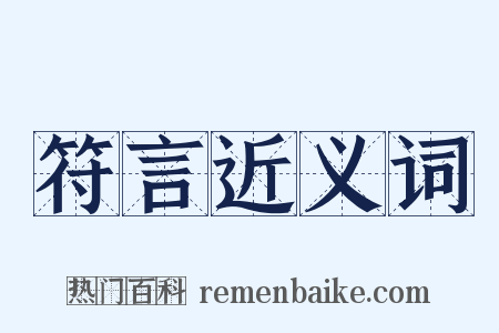 符言近义词是什么意思的图片